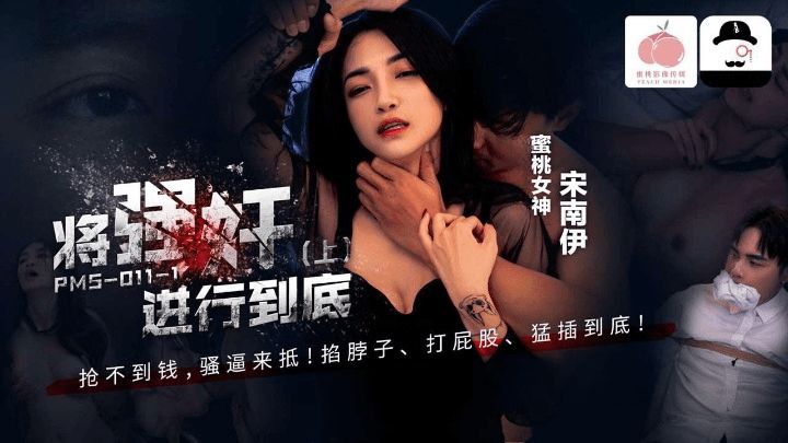 MT/将强奸进行到底上