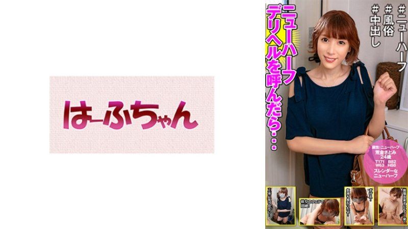 HFC-032叫來第三性應召女後...荒金里美