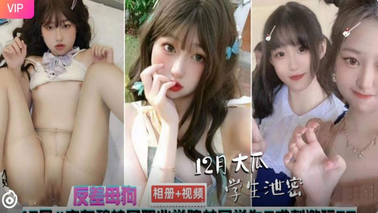 广东碧桂园学院反差母狗手机性爱相册视频泄密