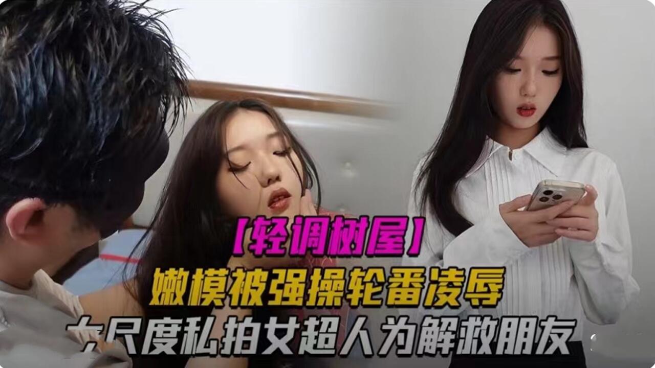 嫩模被强操轮番凌辱大尺度泄密