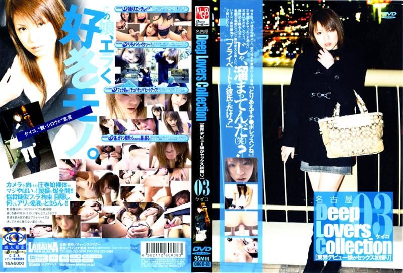 QNGD-03名古屋Ｄｅｅｐ　Ｌｏｖｅｒｓ　Ｃｏｌｌｅｃｔｉｏｎ　［業界デビュー娘がセックス初撮り］　０３