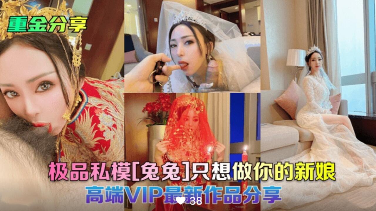重金分享极品私模兔兔婚纱性爱视频泄密