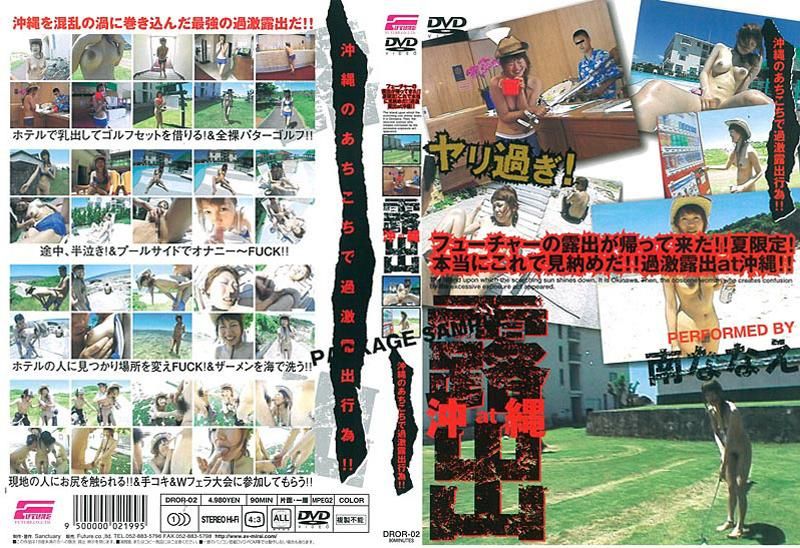 DROR-02露出at沖縄2南ななえ