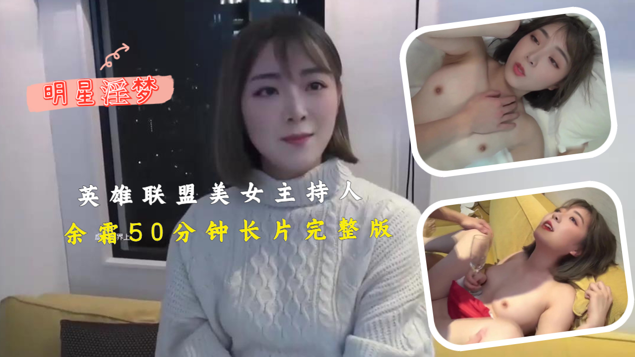 《英雄联盟》美女主持人余霜50分钟长片完整版