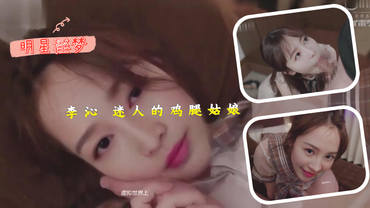 李沁迷人的鸡腿姑娘