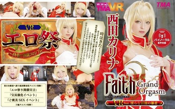 55tmavr00038【2】VRFaith/GraOOOrgasm淫亂薔薇暴君西田卡莉娜第二集