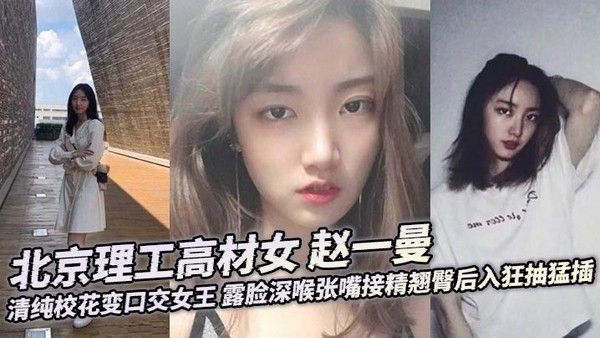 【某某门事件】北京理工高材女赵一曼清纯校花变口交女王露脸深喉张嘴接精翘臀后入狂抽猛插