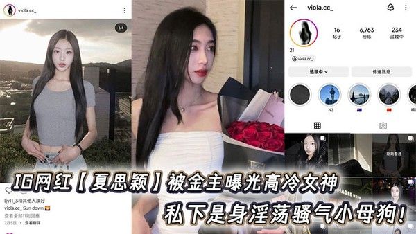 IG网红【夏思颖】被金主曝光高冷女神私下是身淫荡骚气小母狗！