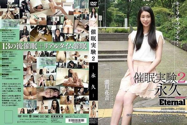 HEX-011催眠實驗2-永久-