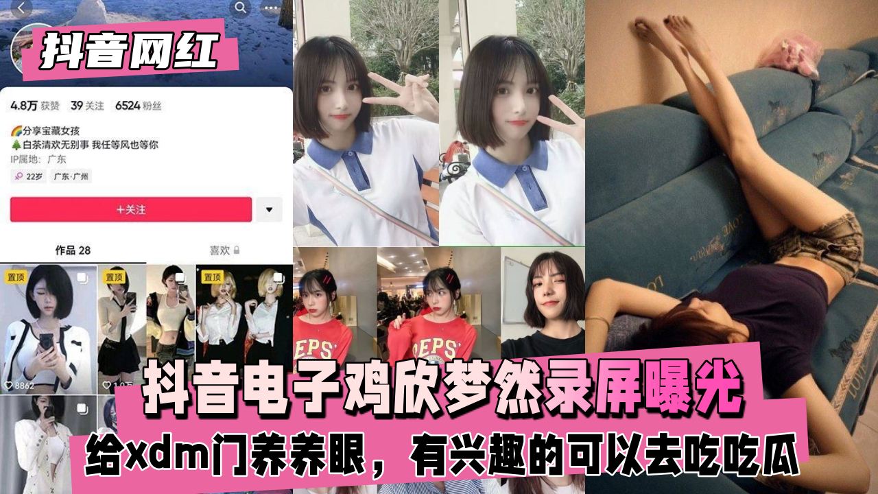 【抖音网红】抖音电子鸡欣梦然录屏曝光吃吃瓜