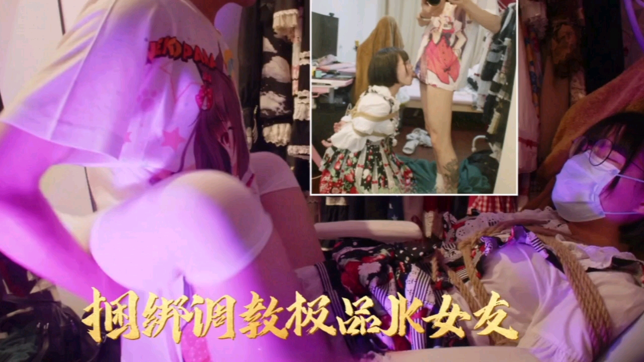 捆绑调教极品JK女友
