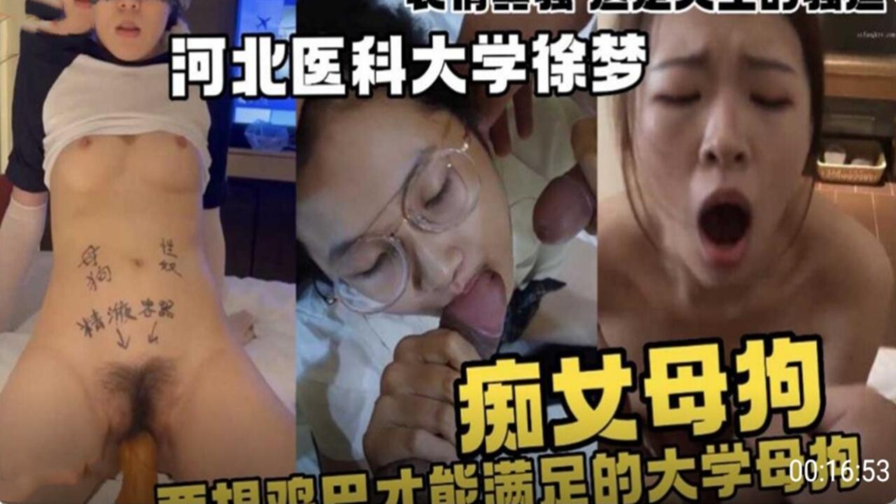 河北医科大学徐梦痴女母狗只有大鸡巴才能满足