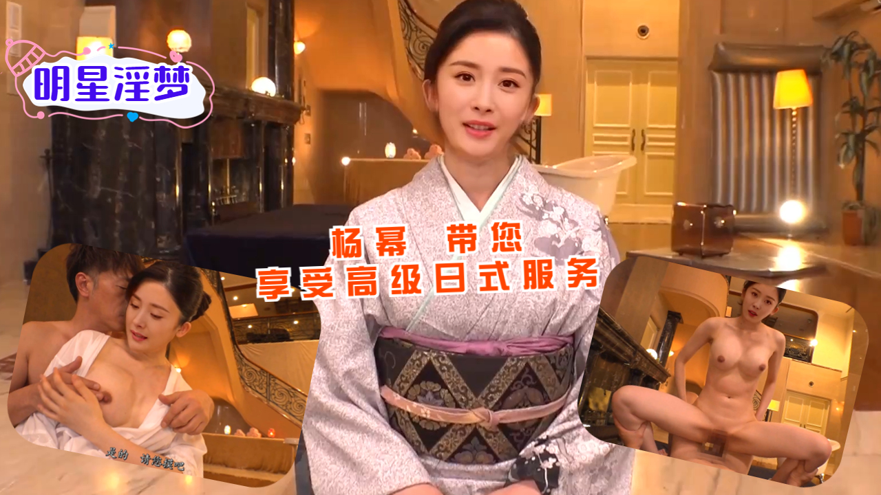 杨幂带您享受高级日式服务
