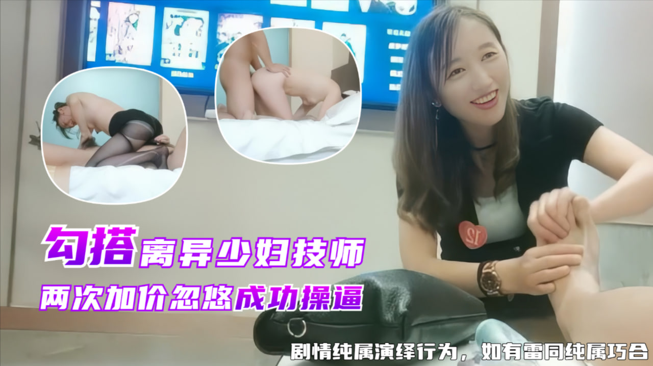 勾搭离异少妇技师，忽悠到酒店两次加价操逼成功