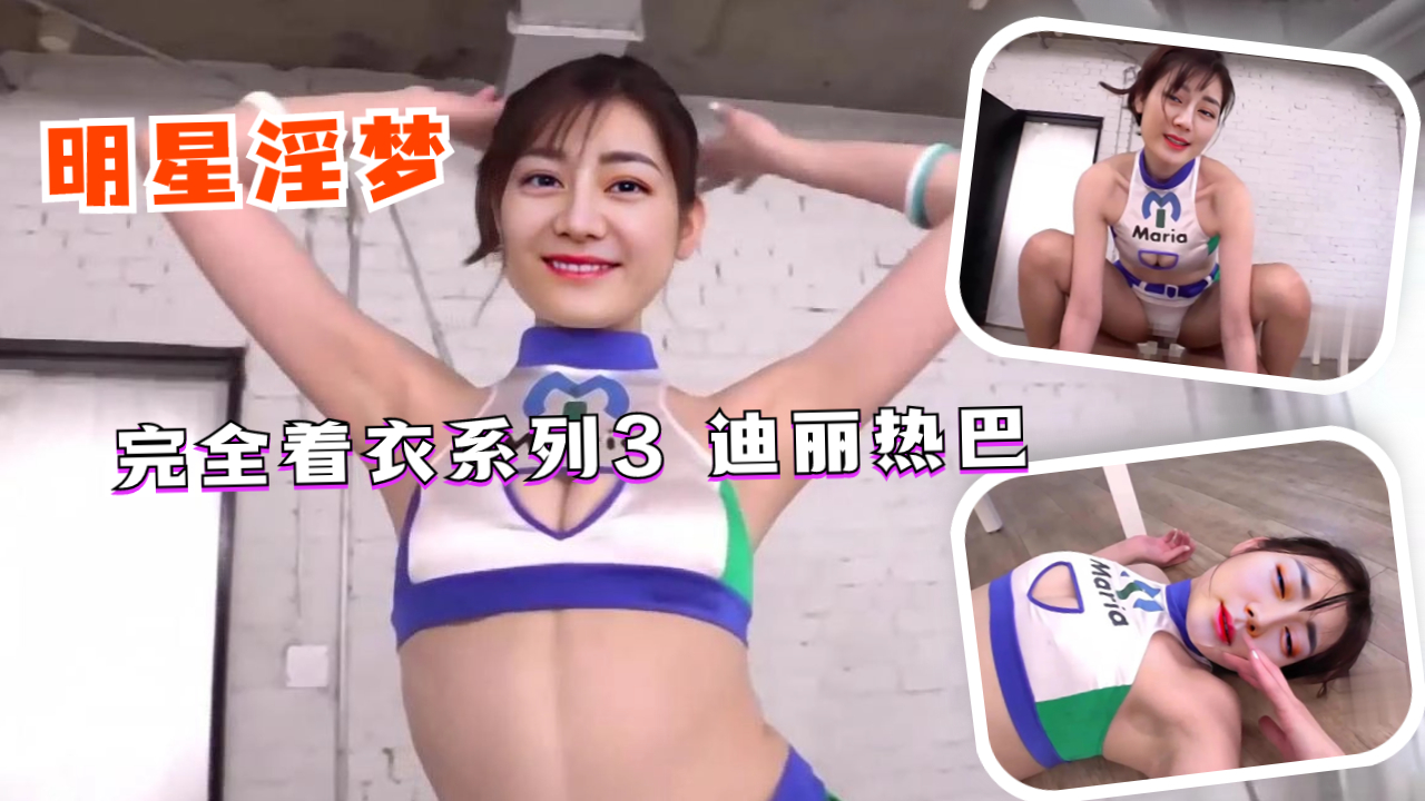 完全着衣系列3迪丽热巴高清