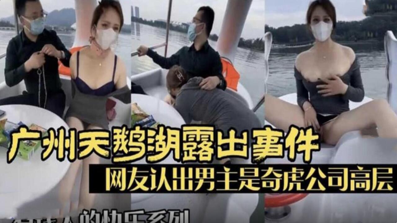 广州天鹅湖露出事件网友认出男主是奇虎公司高管