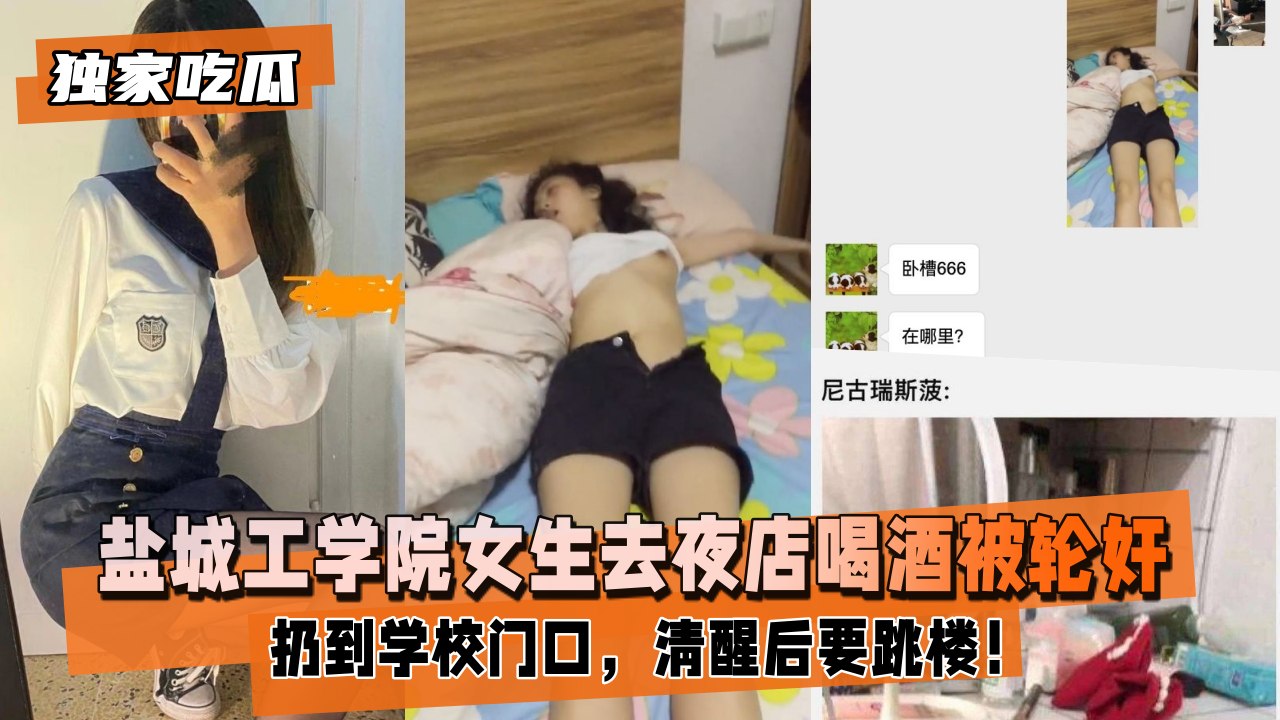【独家吃瓜】盐城工学院女生去夜店喝酒被轮奸