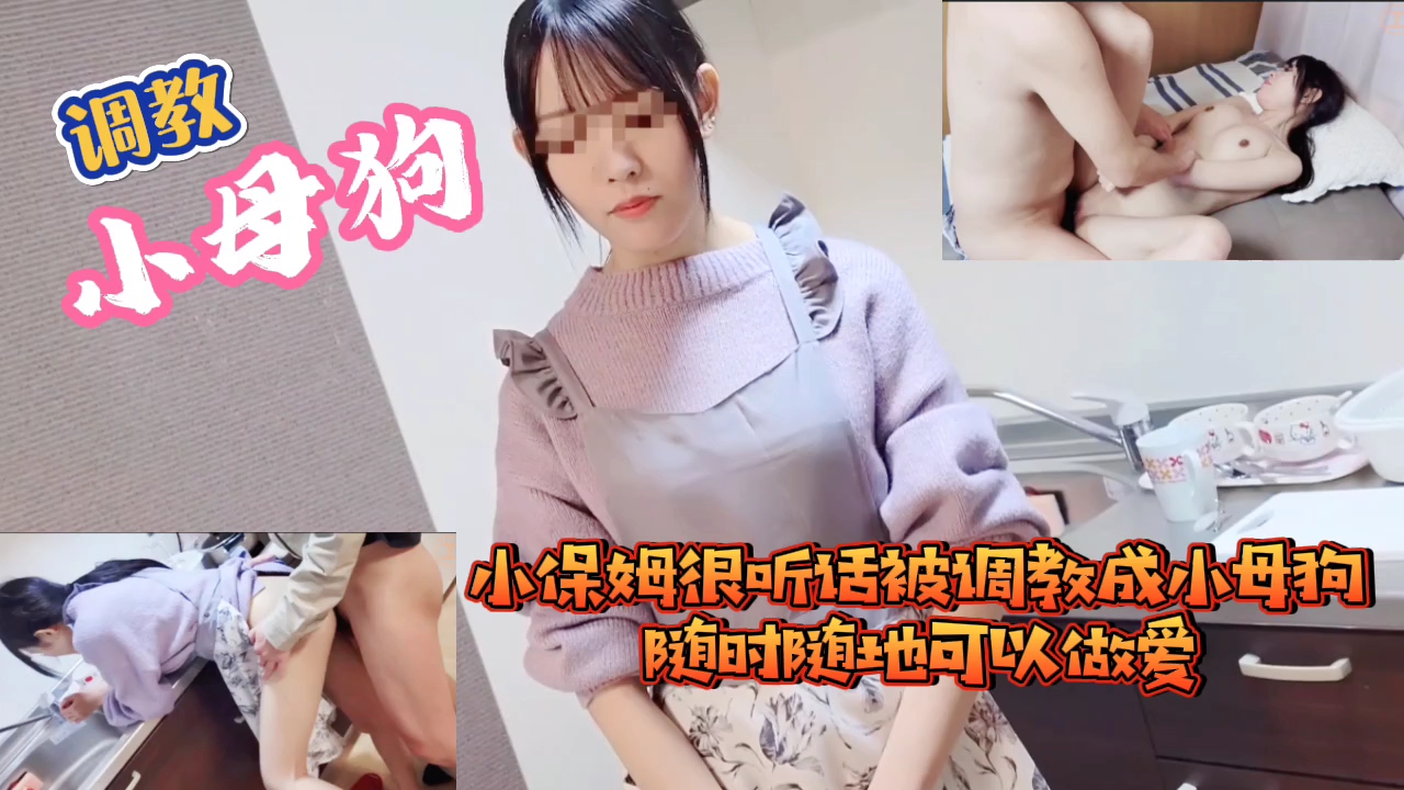 小保姆很听话被调教成小母狗随时随地可以做爱