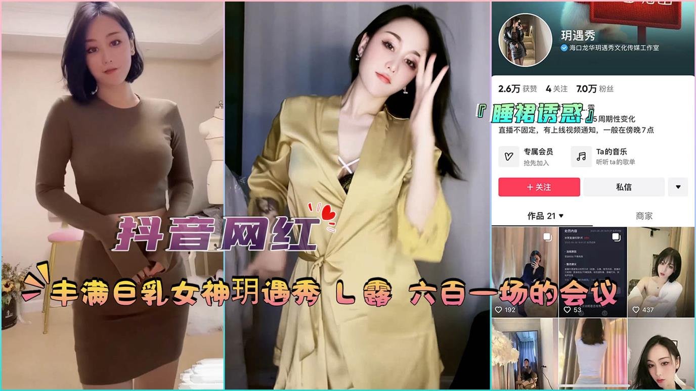 『抖音网红』女神玥遇秀L露六百一场的会议