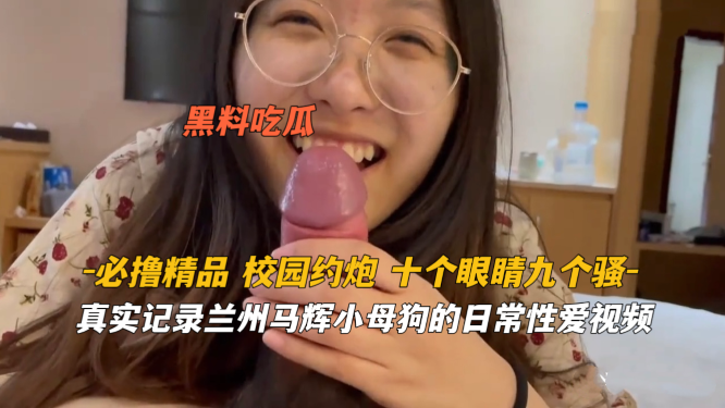 必撸精品真实记录兰州马辉小母狗的日常