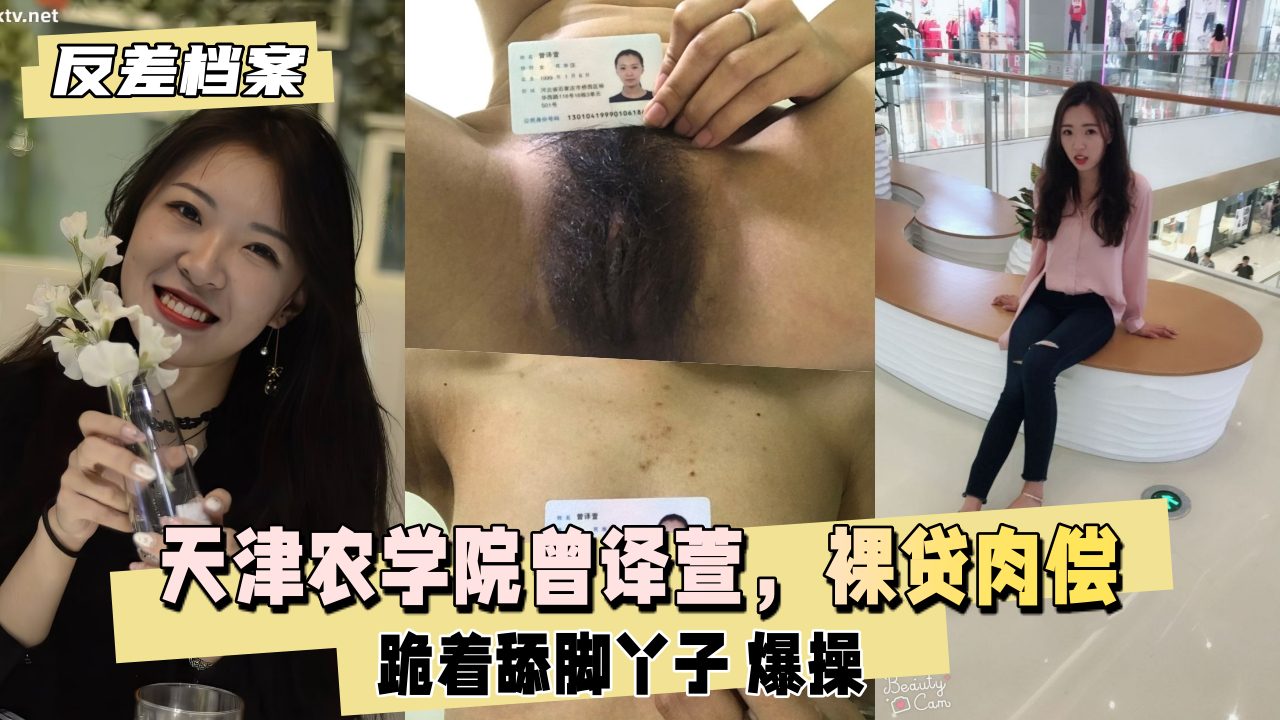 【反差婊档案】天津农学院曾译萱，裸贷肉偿