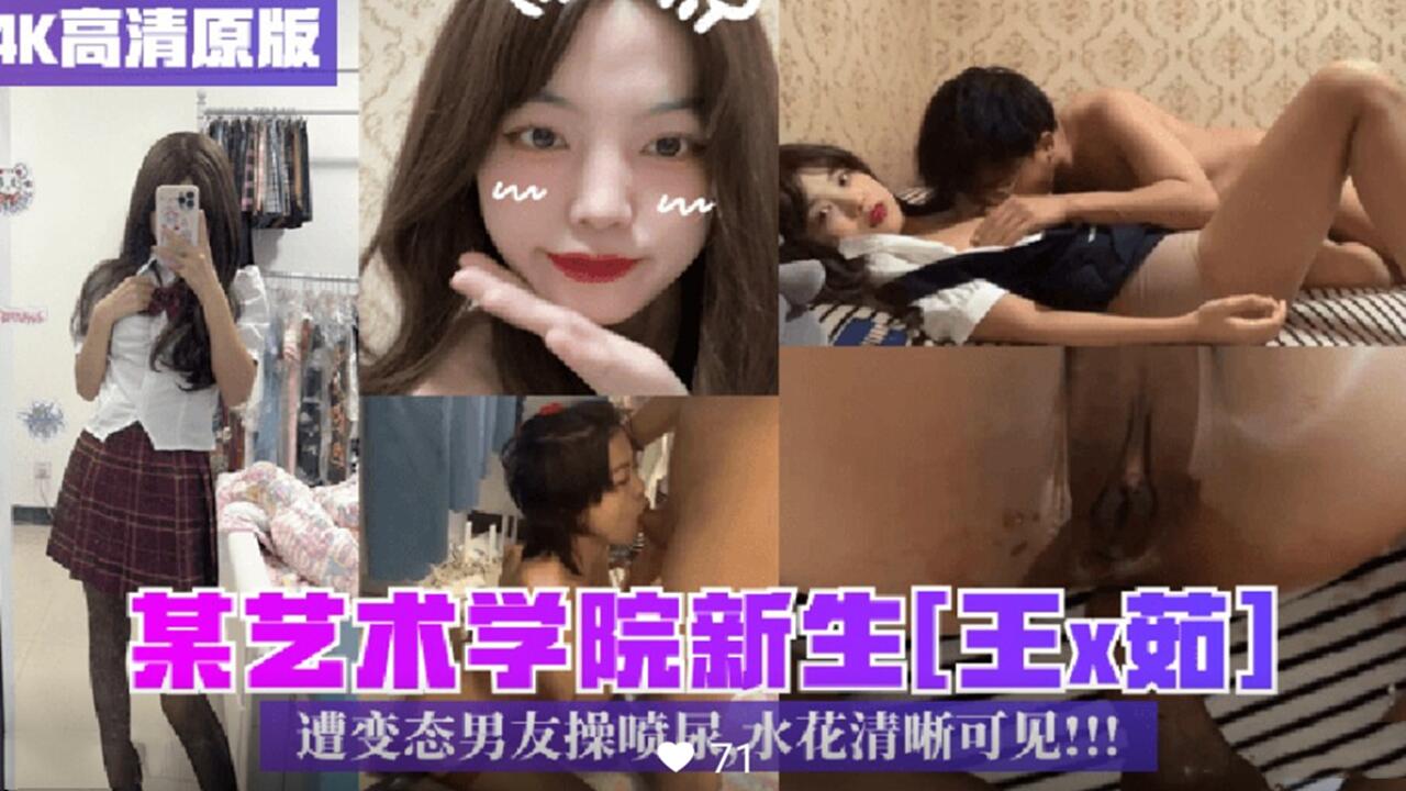 某艺校新生王×茹遭变态男友操喷尿水花清晰可见
