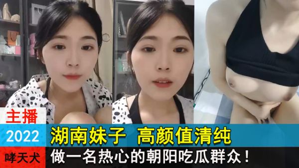 湖南妹子高颜值清纯做一名热心的朝阳吃瓜群众