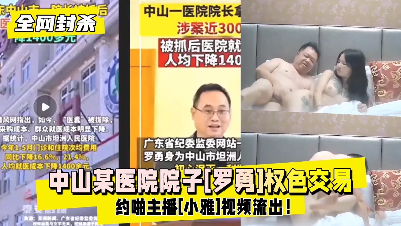 【独家吃瓜】中山某医院院长权色交易约啪主播