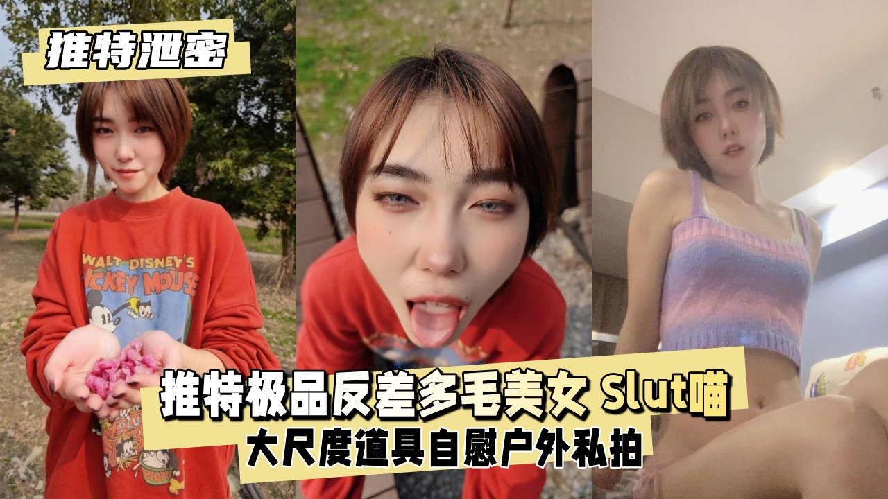 【推特泄密】推特极品反差多毛美女Slut喵