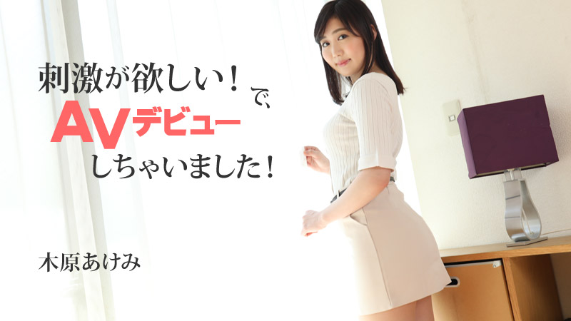 HEYZO-2632木原あけみ【きはらあけみ】刺激が欲しい！で、AVデビューしちゃいました！木原明美