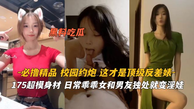 必撸精品175超模身材日常乖乖女秒变淫娃