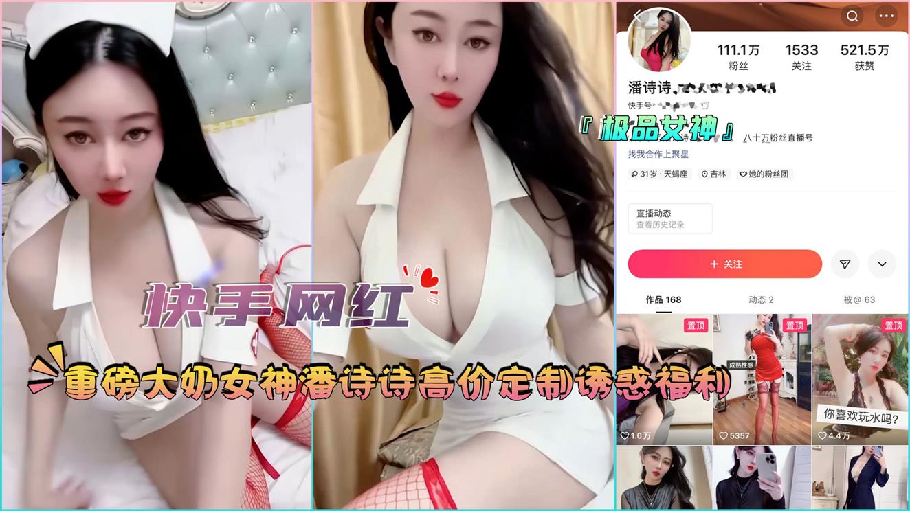 『快手网红』重磅大奶女神潘诗诗高价定制诱惑福利