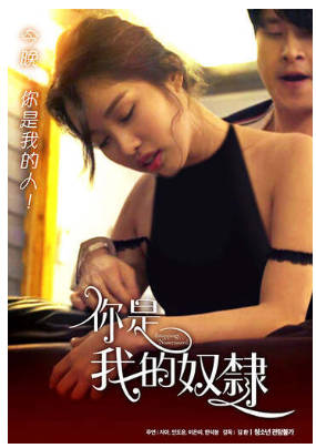 你是我的奴隶2019