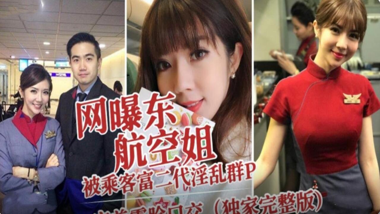 网曝东航空姐被乘客富二代淫乱群P