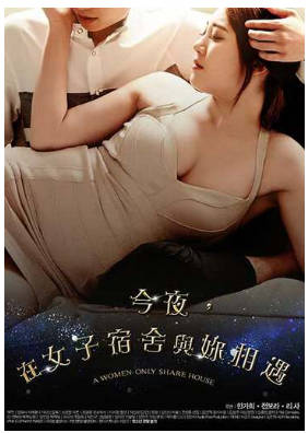 今夜，在女子宿舍与你相遇2017