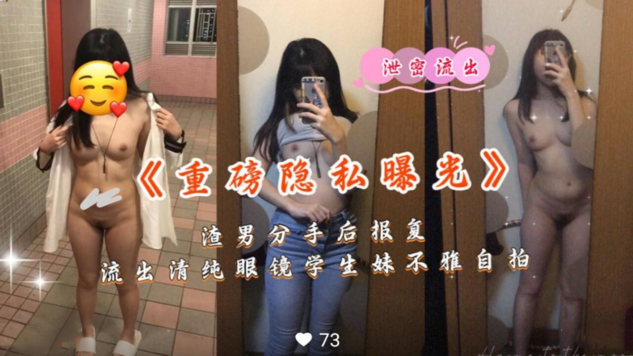 重磅隐私曝光渣男分手后报复清纯眼镜妹不雅自拍