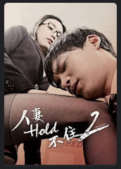 人妻Hold不住22014
