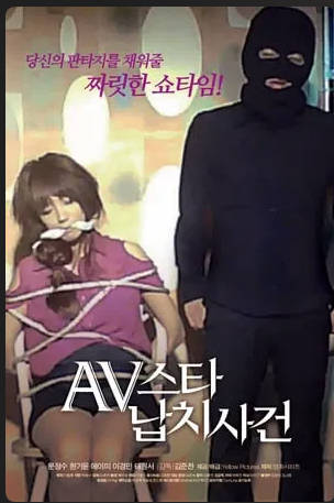 AV明星绑架案事件2012