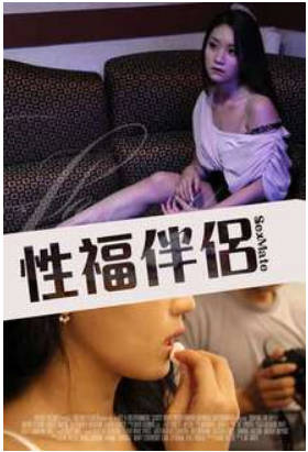 性福伴侣2016