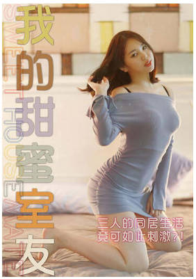 我的甜蜜室友1990