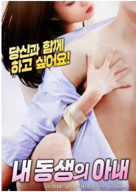 弟弟的年轻老婆2018