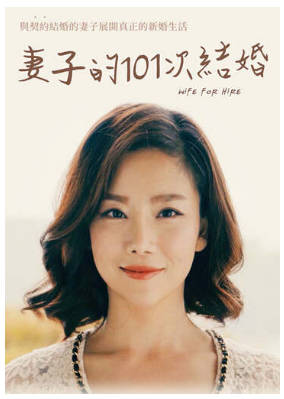 妻子的101次结婚2017