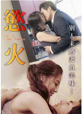 慾火2016