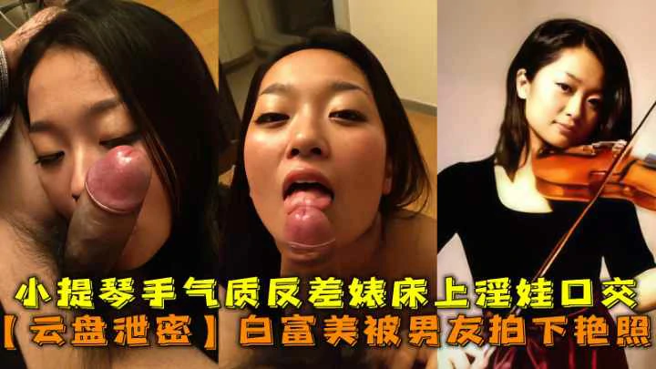 最新云盘泄密，白富美被男友拍下艳照气质反差真刺激