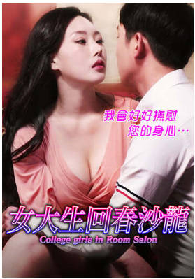 女大生回春沙龙2018