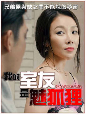 我的室友是魅狐狸2018