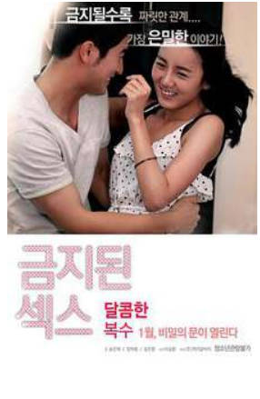 禁止性爱：甜蜜的复仇2016