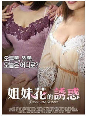 姐妹花的诱惑2018