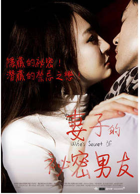 妻子的秘密男友2015