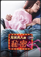 兄长夫人的秘密2019